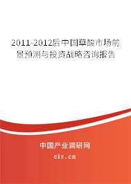 2011-2012后中國草酸市場前景預測與投資戰略咨詢報告 2011-2012后中國草酸市場前景預測與投資戰略咨詢報告
