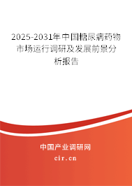 2025-2031年中國糖尿病藥物市場運行調(diào)研及發(fā)展前景分析報告