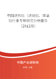 中國退熱貼（退燒貼、降溫貼行業(yè)專項(xiàng)研究分析報(bào)告（2012版）