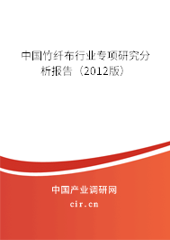 中國竹纖布行業專項研究分析報告（2012版）