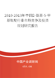 2010-2013年中國2-氨基-5-甲基吡啶行業市場競爭及投資規劃研究報告
