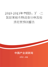 2010-2013年中國3，3’-二氯聯苯胺市場調查分析及投資前景預測報告