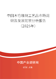 中國(guó)木竹雕刻工藝品市場(chǎng)調(diào)研及發(fā)展前景分析報(bào)告（2025年）