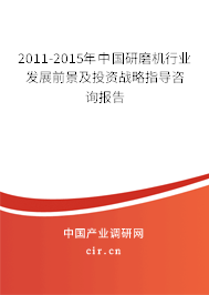 2011-2015年中國研磨機行業發展前景及投資戰略指導咨詢報告