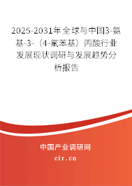 2025-2031年全球與中國3-氨基-3-（4-氟苯基）丙酸行業(yè)發(fā)展現(xiàn)狀調(diào)研與發(fā)展趨勢分析報(bào)告