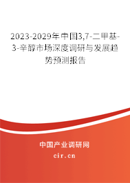 2023-2029年中國3,7-二甲基-3-辛醇市場深度調研與發展趨勢預測報告