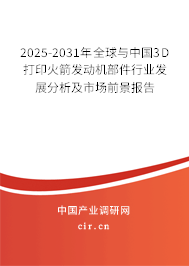 2025-2031年全球與中國3D打印火箭發(fā)動(dòng)機(jī)部件行業(yè)發(fā)展分析及市場前景報(bào)告