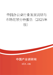 中國辦公桌行業發展調研與市場前景分析報告（2025年版）