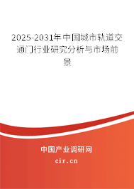 2025-2031年中國城市軌道交通門行業研究分析與市場前景