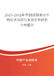 2025-2031年中國道路客運(yùn)市場現(xiàn)狀調(diào)研與發(fā)展前景趨勢分析報(bào)告