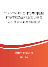 2025-2031年全球與中國(guó)電控行駛平穩(wěn)系統(tǒng)行業(yè)現(xiàn)狀研究分析及發(fā)展趨勢(shì)預(yù)測(cè)報(bào)告