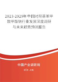 2023-2029年中國對羥基苯甲酸甲酯鈉行業發展深度調研與未來趨勢預測報告