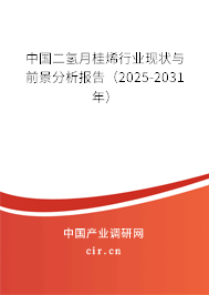 中國二氫月桂烯行業(yè)現(xiàn)狀與前景分析報(bào)告（2025-2031年）