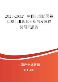 2025-2031年中國兒童防霧霾口罩行業現狀分析與發展趨勢研究報告