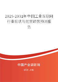 2025-2031年中國(guó)工業(yè)互聯(lián)網(wǎng)行業(yè)現(xiàn)狀與前景趨勢(shì)預(yù)測(cè)報(bào)告 2025-2031年中國(guó)工業(yè)互聯(lián)網(wǎng)行業(yè)現(xiàn)狀與前景趨勢(shì)預(yù)測(cè)報(bào)告