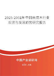 2025-2031年中國合成木行業現狀與發展趨勢研究報告