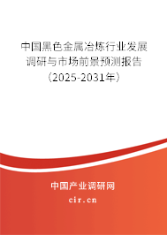 中國黑色金屬冶煉行業(yè)發(fā)展調(diào)研與市場前景預(yù)測報告（2025-2031年）