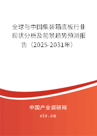 全球與中國集裝箱底板行業現狀分析及前景趨勢預測報告（2025-2031年）