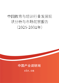 中國教育與培訓行業發展現狀分析與市場前景報告（2025-2031年）