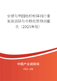 全球與中國秸稈粉碎機行業發展調研與市場前景預測報告（2025年版）