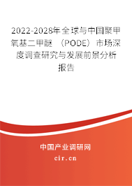 2022-2028年全球與中國聚甲氧基二甲醚 （PODE）市場深度調查研究與發展前景分析報告