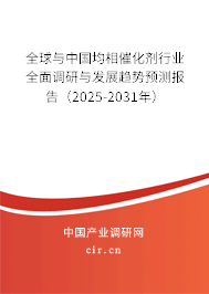全球與中國均相催化劑行業全面調研與發展趨勢預測報告(2025-2031年) 全球與中國均相催化劑行業全面調研與發展趨勢預測報告(2025-2031年)