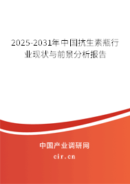 2025-2031年中國抗生素瓶行業(yè)現(xiàn)狀與前景分析報(bào)告 2025-2031年中國抗生素瓶行業(yè)現(xiàn)狀與前景分析報(bào)告