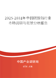 2025-2031年中國硫酸鈷行業市場調研與前景分析報告