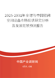 2025-2031年全球與中國密閉空間設備市場現狀研究分析及發展前景預測報告