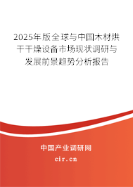 2025年版全球與中國木材烘干干燥設(shè)備市場現(xiàn)狀調(diào)研與發(fā)展前景趨勢分析報告