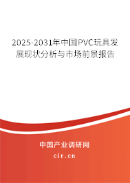 2025-2031年中國PVC玩具發(fā)展現(xiàn)狀分析與市場前景報告 2025-2031年中國PVC玩具發(fā)展現(xiàn)狀分析與市場前景報告