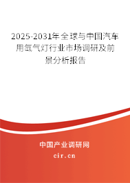 2025-2031年全球與中國汽車用氙氣燈行業市場調研及前景分析報告