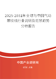 2025-2031年全球與中國氣動螺紋機行業調研及前景趨勢分析報告 2025-2031年全球與中國氣動螺紋機行業調研及前景趨勢分析報告