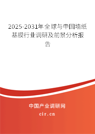 2025-2031年全球與中國墻紙基膜行業調研及前景分析報告