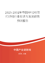 2025-2031年中國RFID標簽打印機行業(yè)現(xiàn)狀與發(fā)展趨勢預測報告