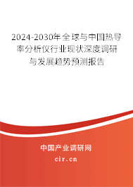 2024-2030年全球與中國熱導率分析儀行業現狀深度調研與發展趨勢預測報告