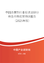 中國(guó)殺螺劑行業(yè)現(xiàn)狀調(diào)研分析及市場(chǎng)前景預(yù)測(cè)報(bào)告（2025年版）