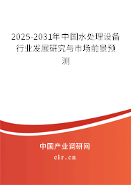 2025-2031年中國水處理設備行業發展研究與市場前景預測