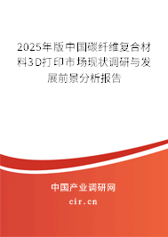 2025年版中國碳纖維復合材料3D打印市場現狀調研與發展前景分析報告