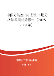 中國萬能磨刀機(jī)行業(yè)市場分析與發(fā)展趨勢報告（2025-2031年）