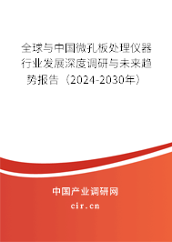 全球與中國(guó)微孔板處理儀器行業(yè)發(fā)展深度調(diào)研與未來(lái)趨勢(shì)報(bào)告（2024-2030年）