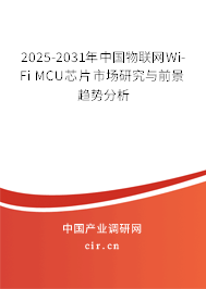 2025-2031年中國物聯網Wi-Fi MCU芯片市場研究與前景趨勢分析