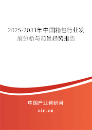 2025-2031年中國箱包行業發展分析與前景趨勢報告