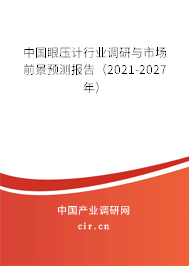 中國眼壓計行業調研與市場前景預測報告（2021-2027年）