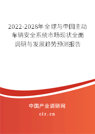 2022-2028年全球與中國主動車輛安全系統市場現狀全面調研與發展趨勢預測報告