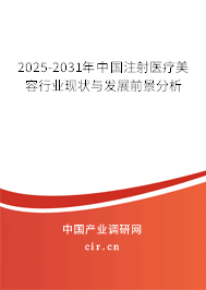 2025-2031年中國注射醫(yī)療美容行業(yè)現(xiàn)狀與發(fā)展前景分析 2025-2031年中國注射醫(yī)療美容行業(yè)現(xiàn)狀與發(fā)展前景分析