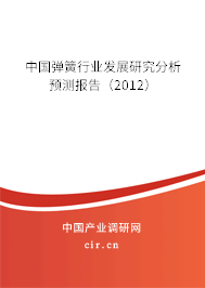 中國彈簧行業(yè)發(fā)展研究分析預(yù)測報告（2012）