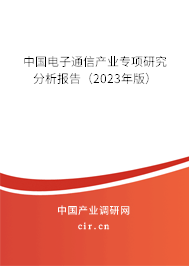 中國電子通信產業專項研究分析報告(2023年版) 中國電子通信產業專項研究分析報告(2023年版)