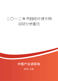 二〇一二年中國碳纖維市場調研分析報告