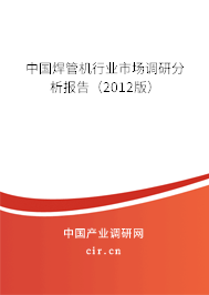 中國焊管機行業市場調研分析報告（2012版）